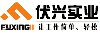 上海伏兴实业有限公司